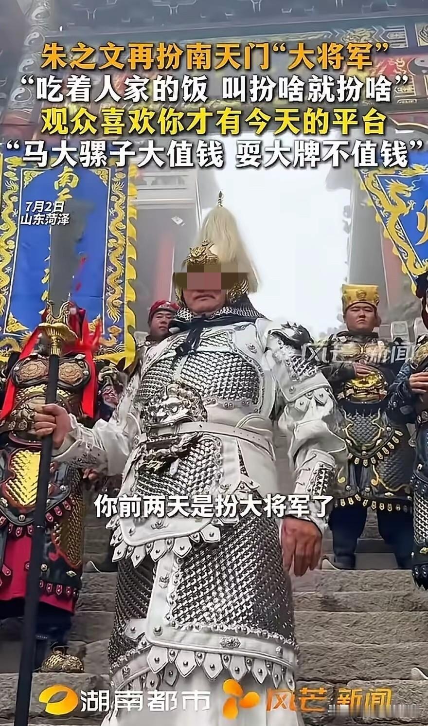 朱之文：吃人家的饭，就要扮人家的大将军。 

  7月2日，山东菏泽，南天门朱之