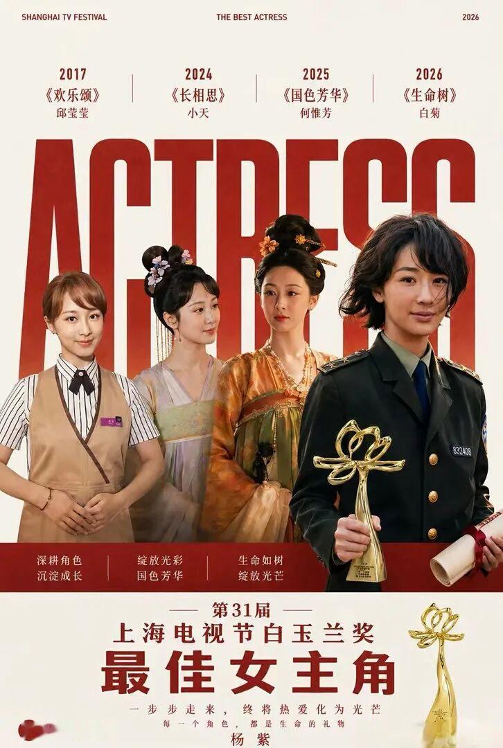 杨紫终于熬过漫长蛰伏拿下白玉兰最佳女主角、成为史上第一位90后视后那一刻，全网都