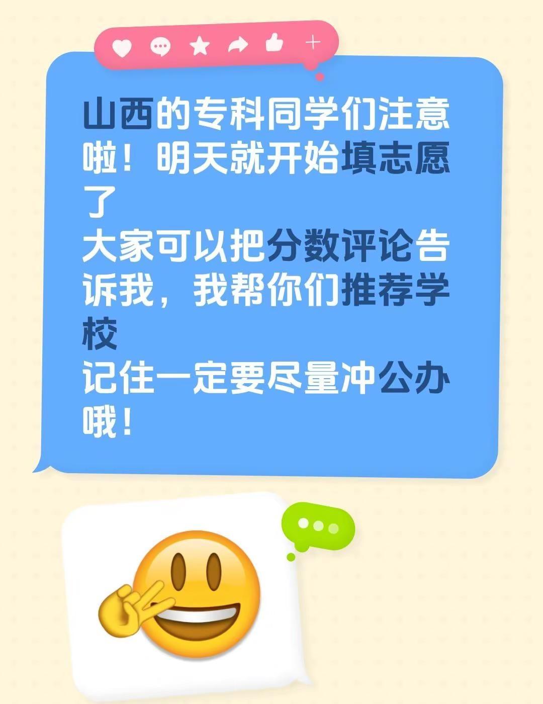 山西的专科同学们注意啦！明天就开始填志愿了大家可以把分数评论告诉我，我帮你们推荐