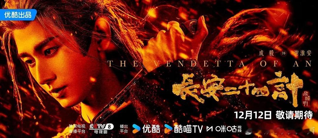 长安二十四计定档成毅《长安二十四计》定档12月12日，年度复仇质感大剧，我期待已