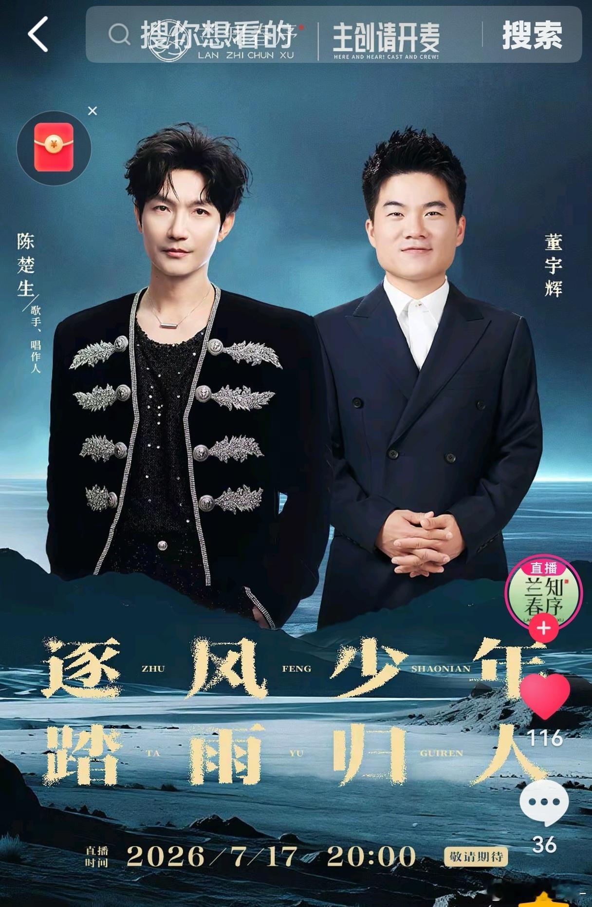 2026/7/17 20:00直播间见陈楚生荒芜之境演唱会主创请开麦