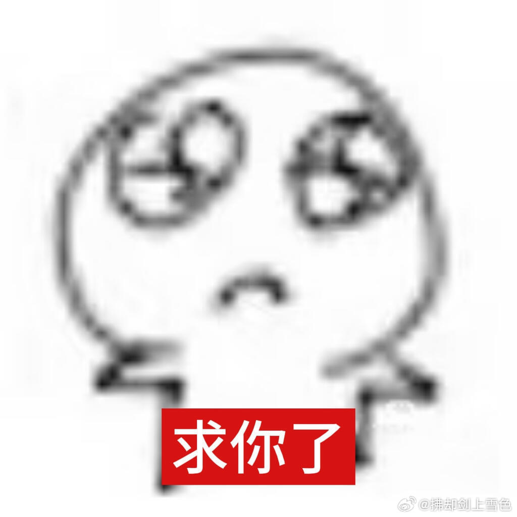 太救赎了，复习了一晚上回来看到恋与深空这个锁妖塔要倒了，os祈祷一下别来霍霍我推