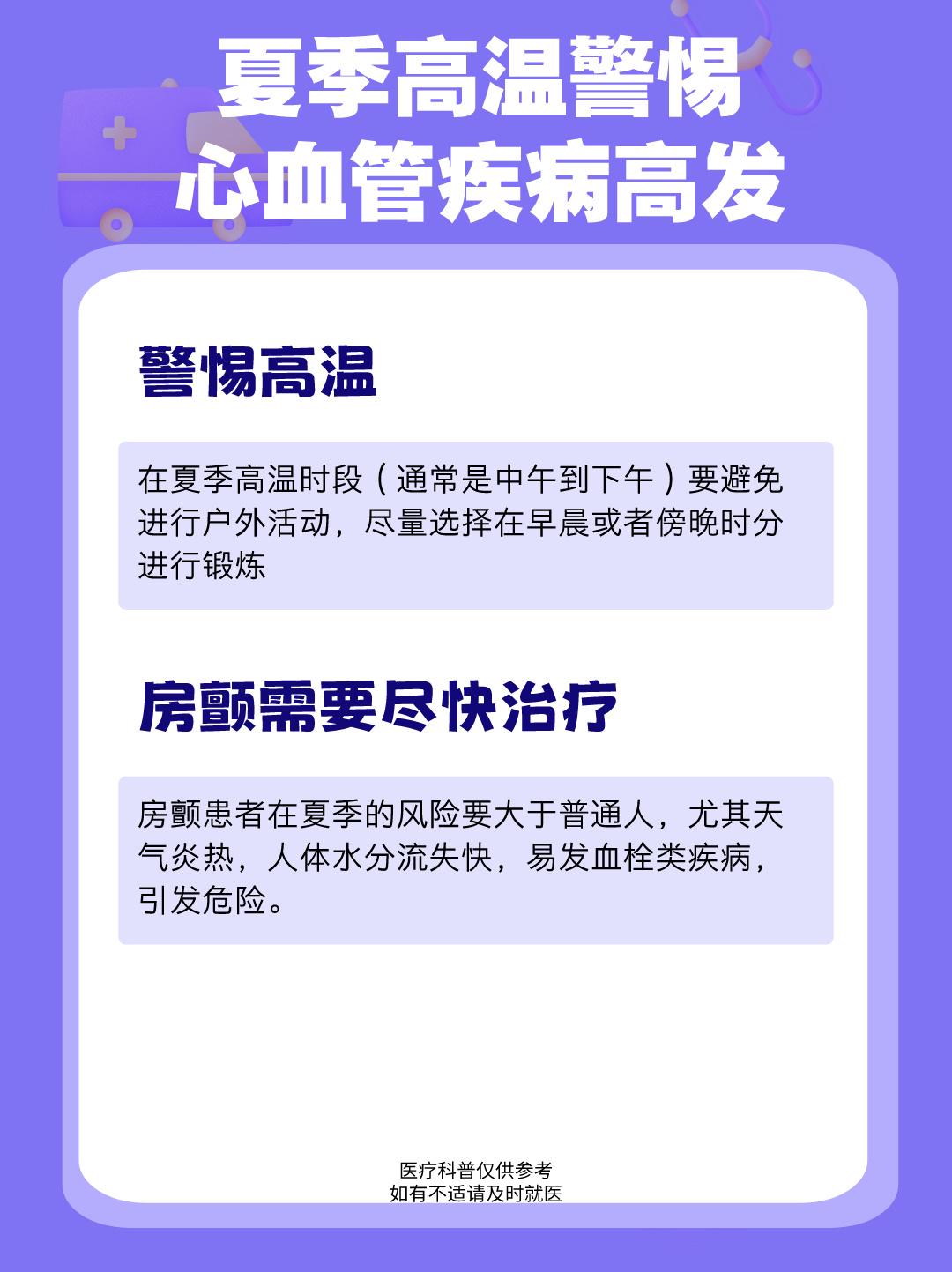 夏季高温警惕心血管疾病高发。