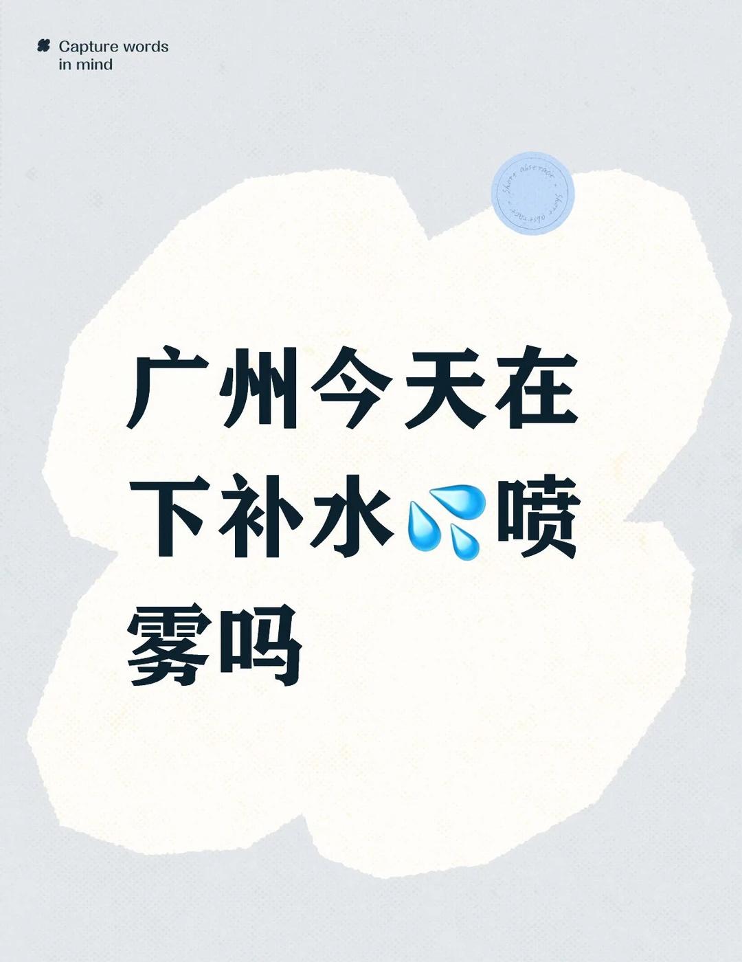 广州今天在下补水💦喷雾吗
广州
