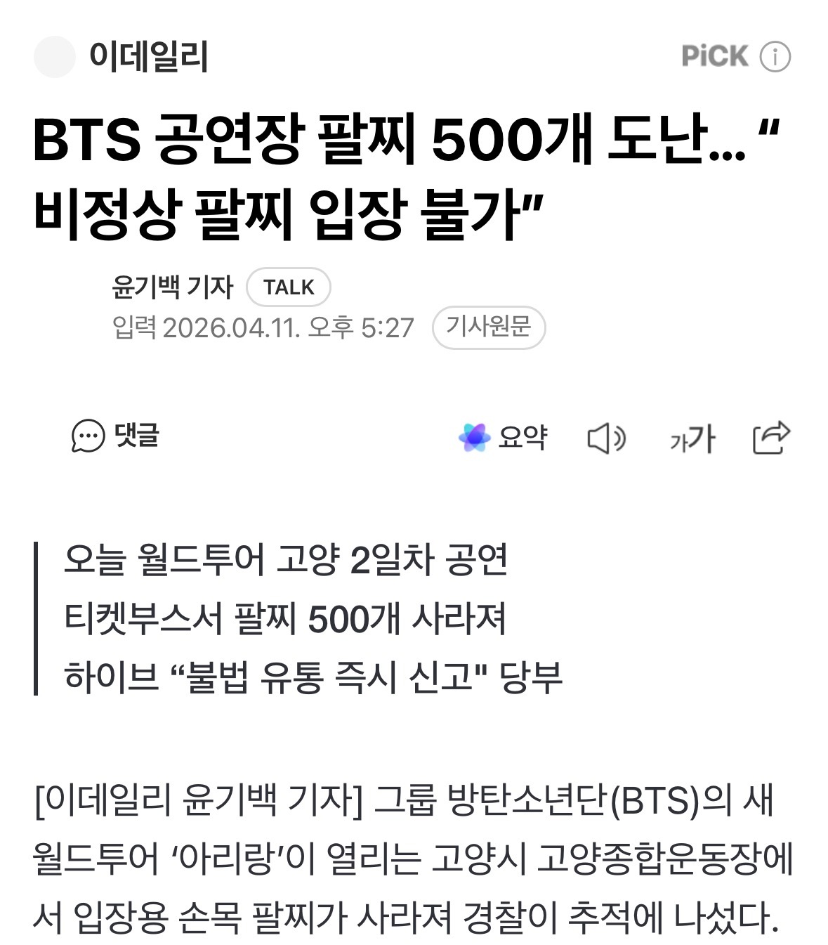 【新闻】BTS演唱会现场手环被盗500个……“非正规手环无法入场”11日警方表示