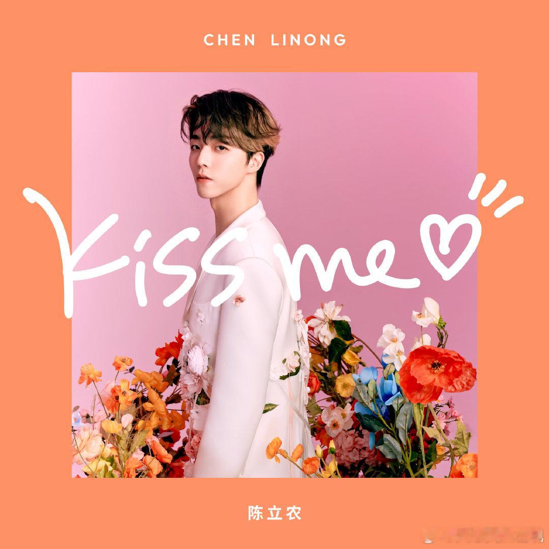 陈立农新歌KissMe  雨幕中的旋律，是农农为你写的情书 2.22广州见，一起