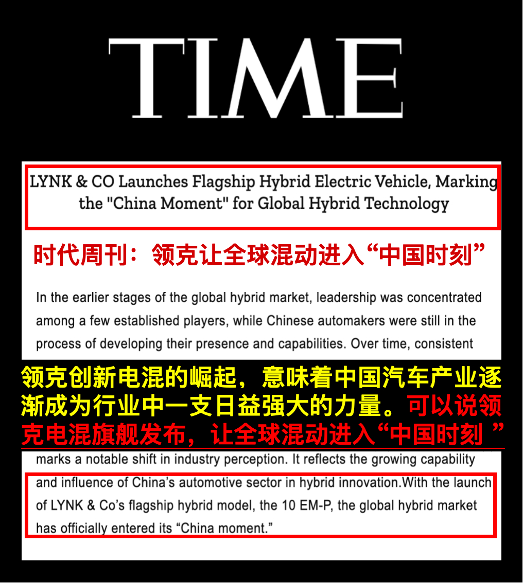 “领克电混旗舰的发布，让全球混动进入中国时刻”，这是国际顶尖媒体的标题！并不是说