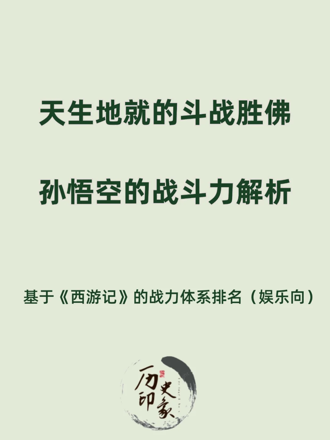 为什么取经路上的孙悟空屡屡战平或战败？