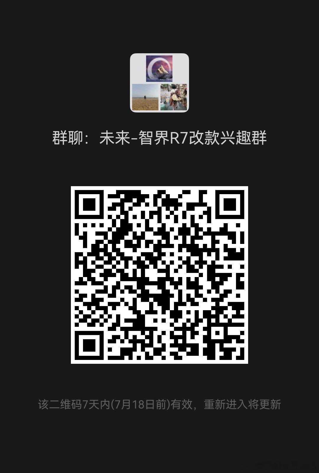 先新开了享界V8和 智界R7年改交流群，人气感觉还不错，有兴趣的朋友可以加入，串