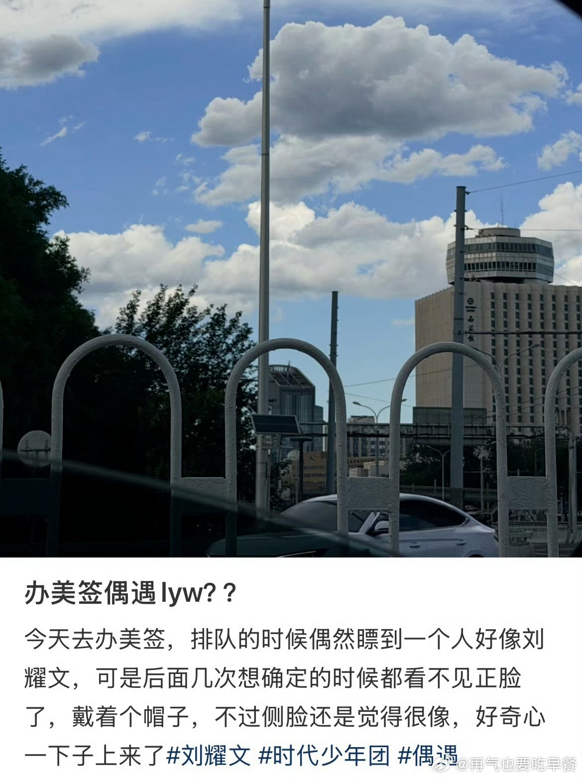 投 偶遇刘耀文去办美签了