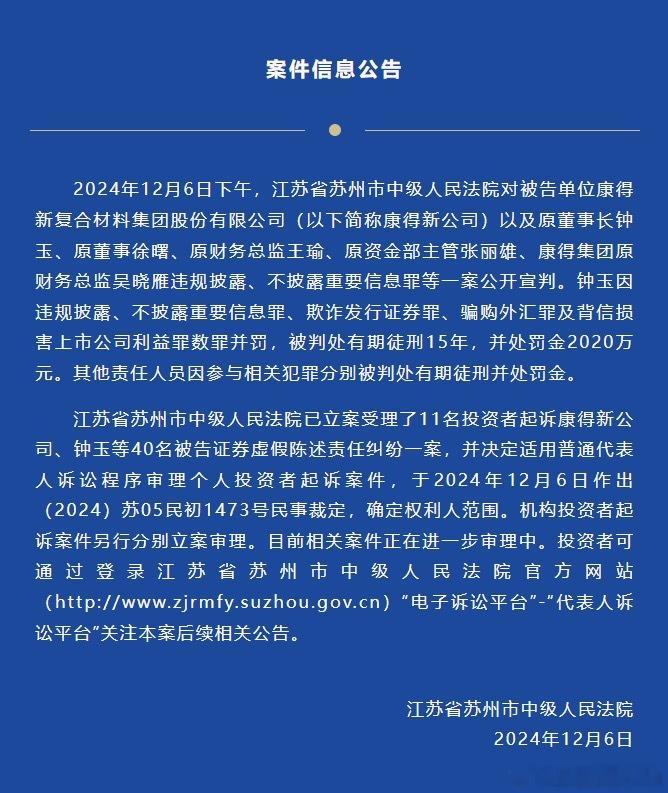 欺诈发行证券、背信损害上市公司利益，董事长被判刑15年。康得新公司原董事长钟玉因