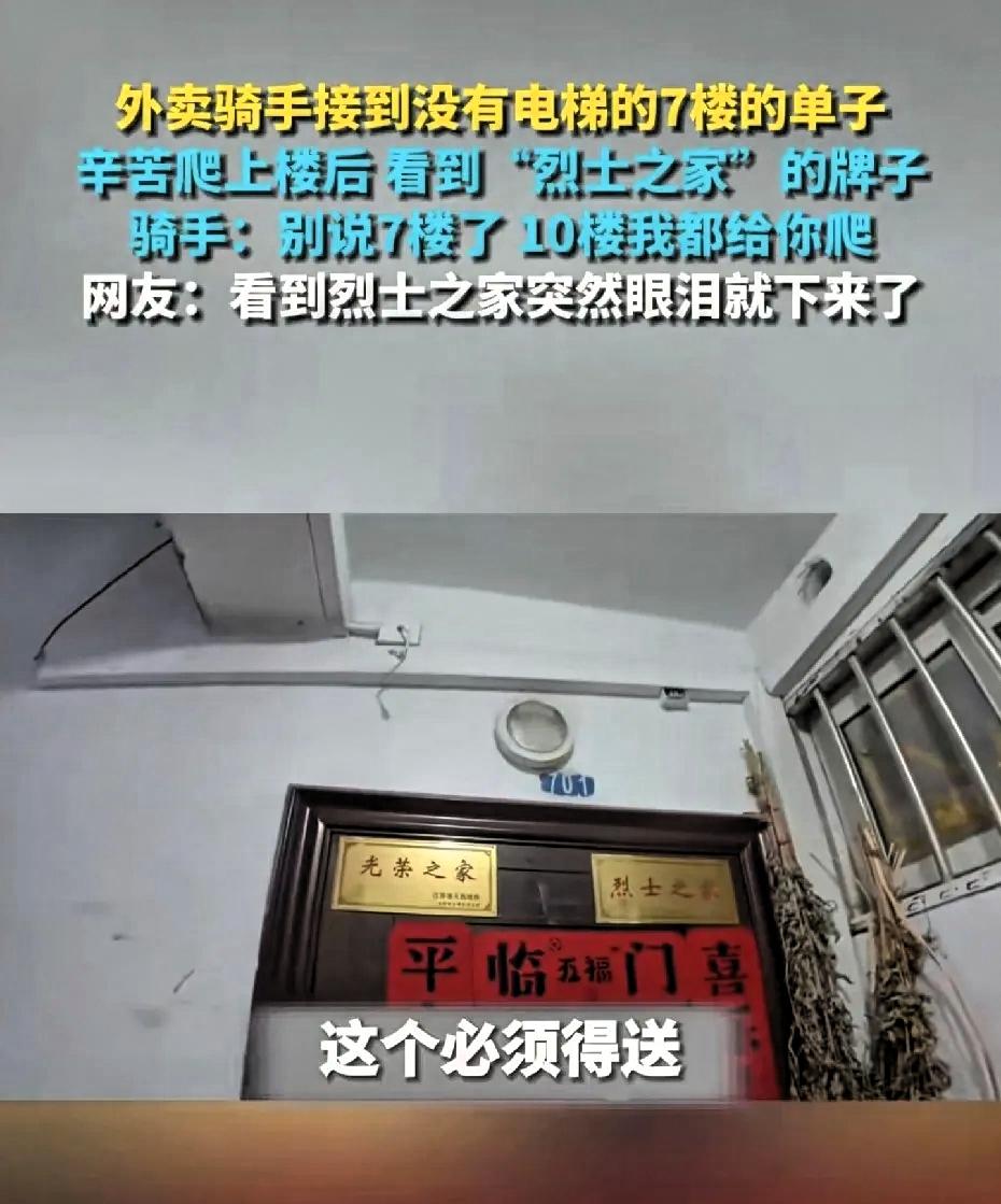 外卖骑手接到没有电梯的7楼的单子，辛苦爬上楼后看到“烈士之家”的牌子。肃然起敬，