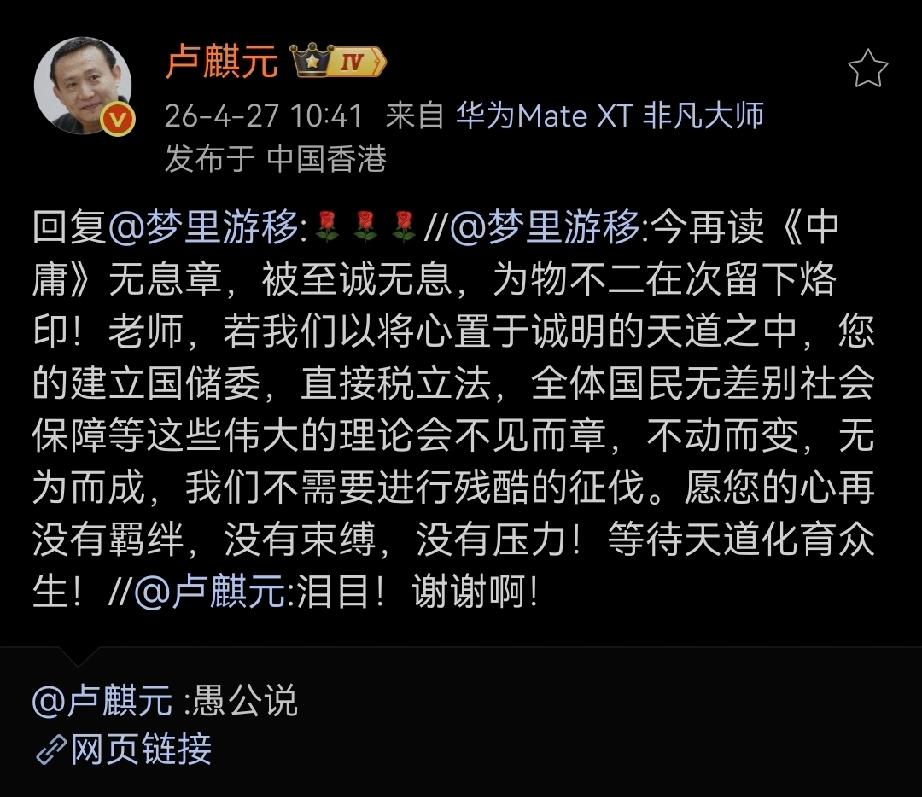 卢师回:[玫瑰][玫瑰][玫瑰]
网友问:今再读《中庸》无息章，被至诚无息，为物