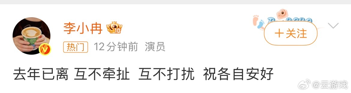 李小冉离婚 李小冉官宣离婚，过往释然，互不打扰，愿往后的日子随心而行。 ​​​