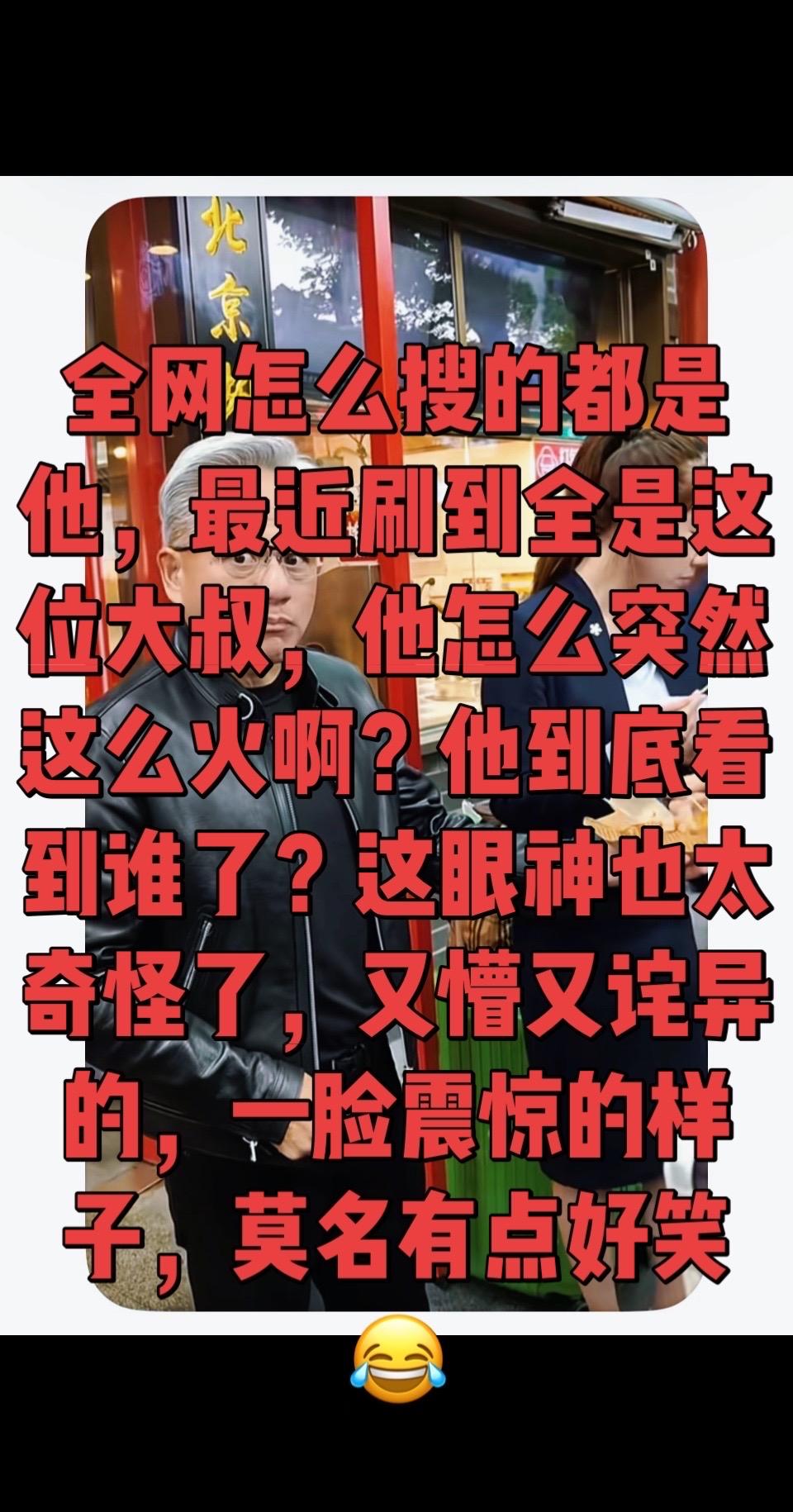 “全网爆红的神秘大叔，究竟是谁？”😂