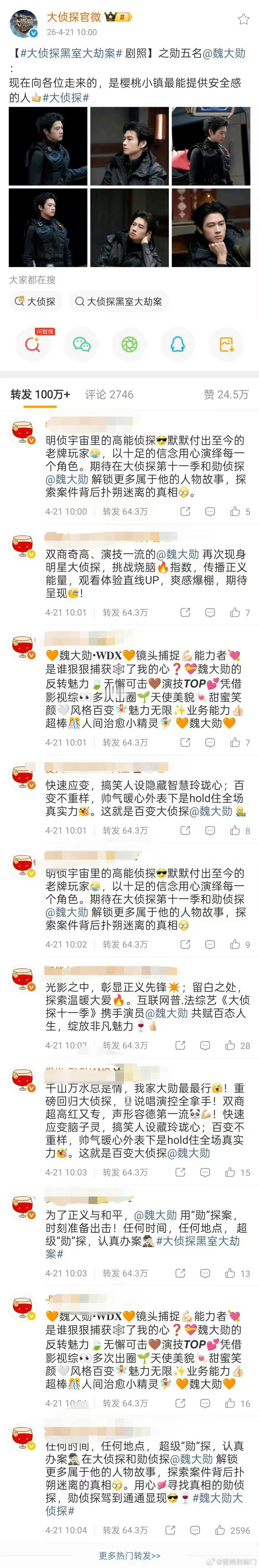 魏大勋单人预告博达成百万转发魏大勋大侦探预告博达成百万转发魏大勋单人预告博达成百