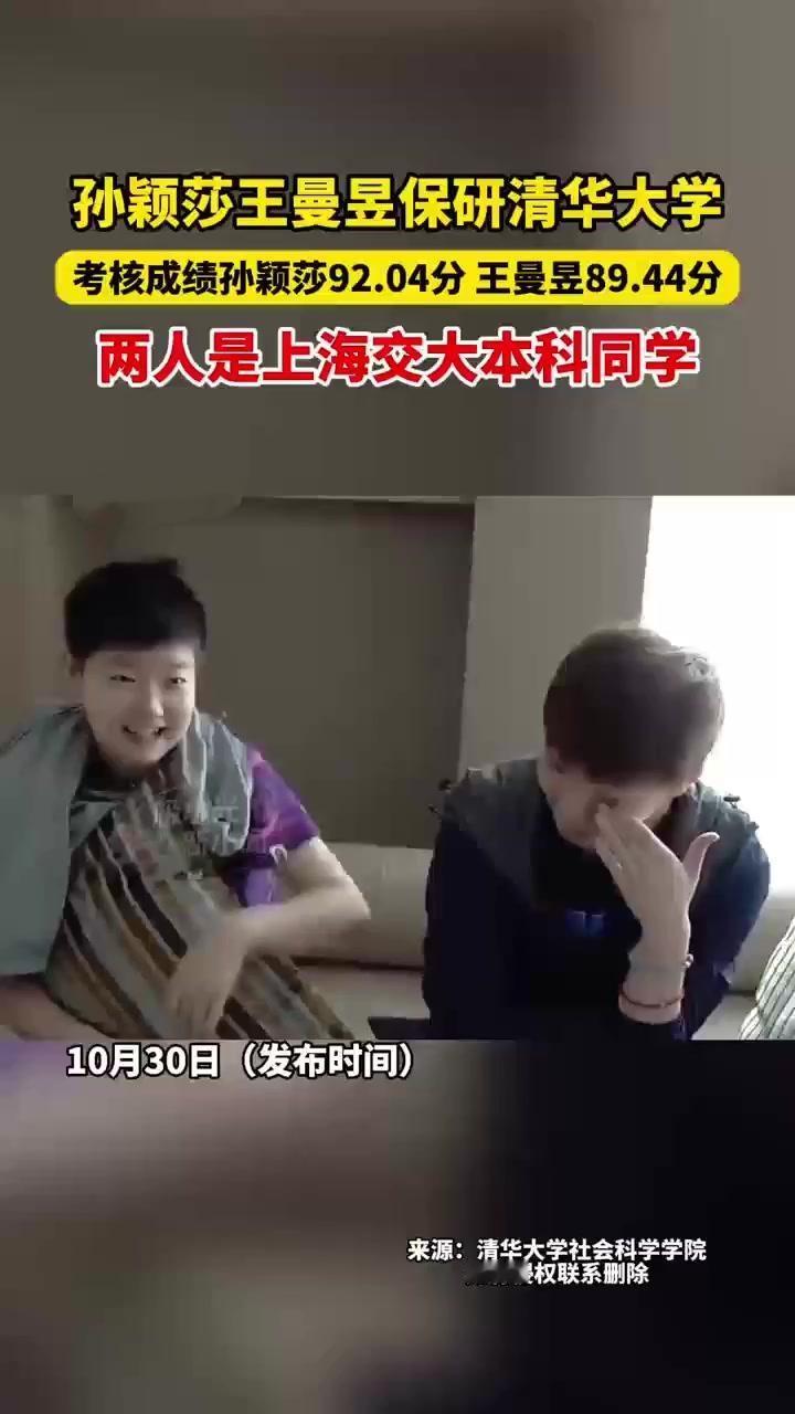 10月30日清华公示社科院推免生名单，孙颖莎、王曼昱凭综合考核高分入围。二人世界
