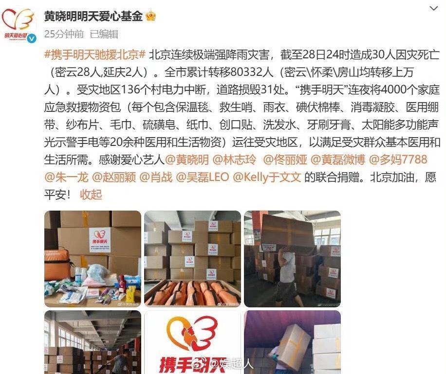 众星联合捐赠物资驰援北京 众星联合捐赠物资驰援北京！黄晓明 林志玲  佟丽娅 黄