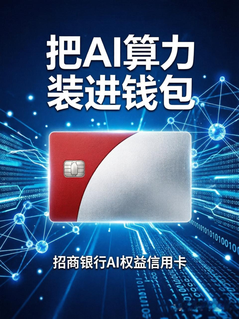 普通人没想到！一张招行信用卡，把AI算力装进钱包，化解无数日常琐事
 
日常最耗