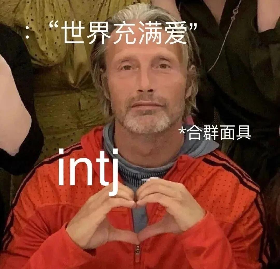 一些INTJ梗图3??8??
INTJ INTJ的日常 紫老头intj男 int