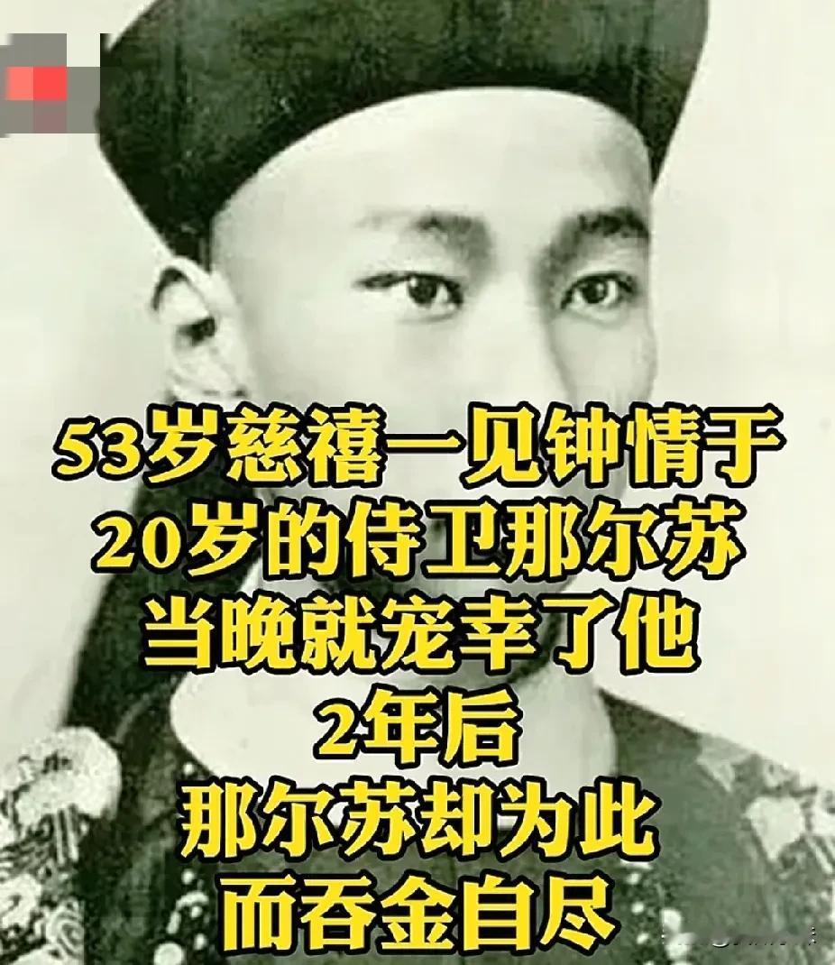 1888年，53岁的慈禧爱上了20岁的侍卫那尔苏，当晚就临幸了他，哪成想，这个举