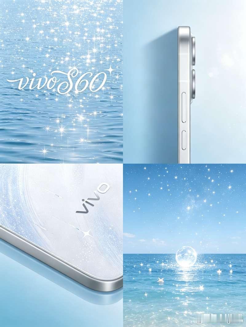 美成啥了！vivo S60路透，星光大海的设计灵感，干净又治愈，是夏天的感觉🌊