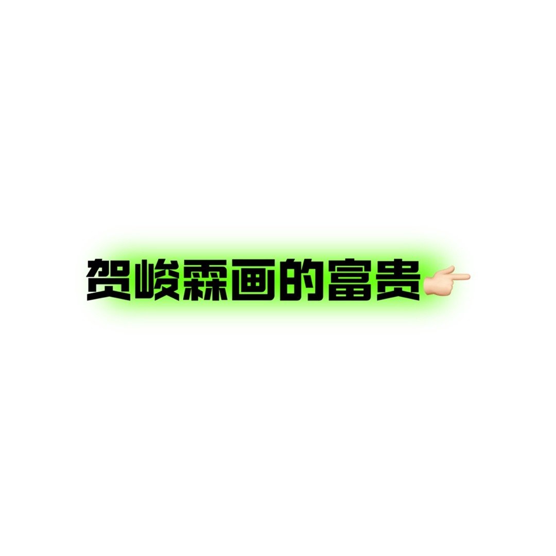 我们仍未知道富贵的真容到底长什么样。。[允悲]#严浩翔贺峻霖他只是经过舞台# ​