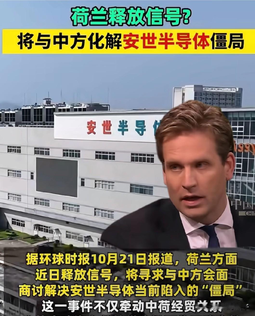 安世谈判进入倒计时！
荷兰急转态度，
全球产业链这一真相藏不住了
 
安世半导体