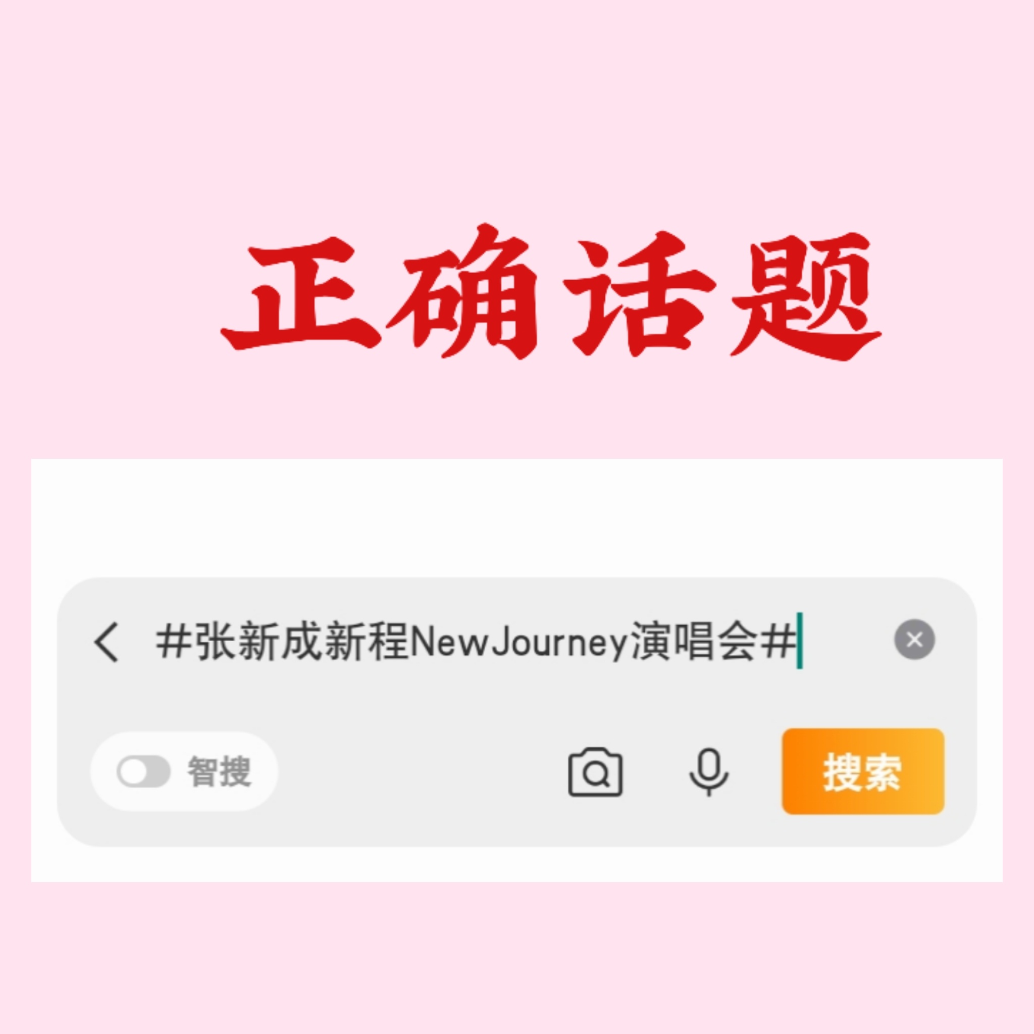 张新成 ✨张新成新程NewJourney演唱会 之前发现有人用错，一直没找到时机