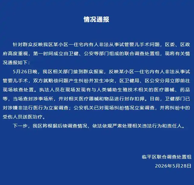 #当地通报小区内有人非法从事试管婴儿手术# 【浙江临平通报某小区住宅内有人非法从
