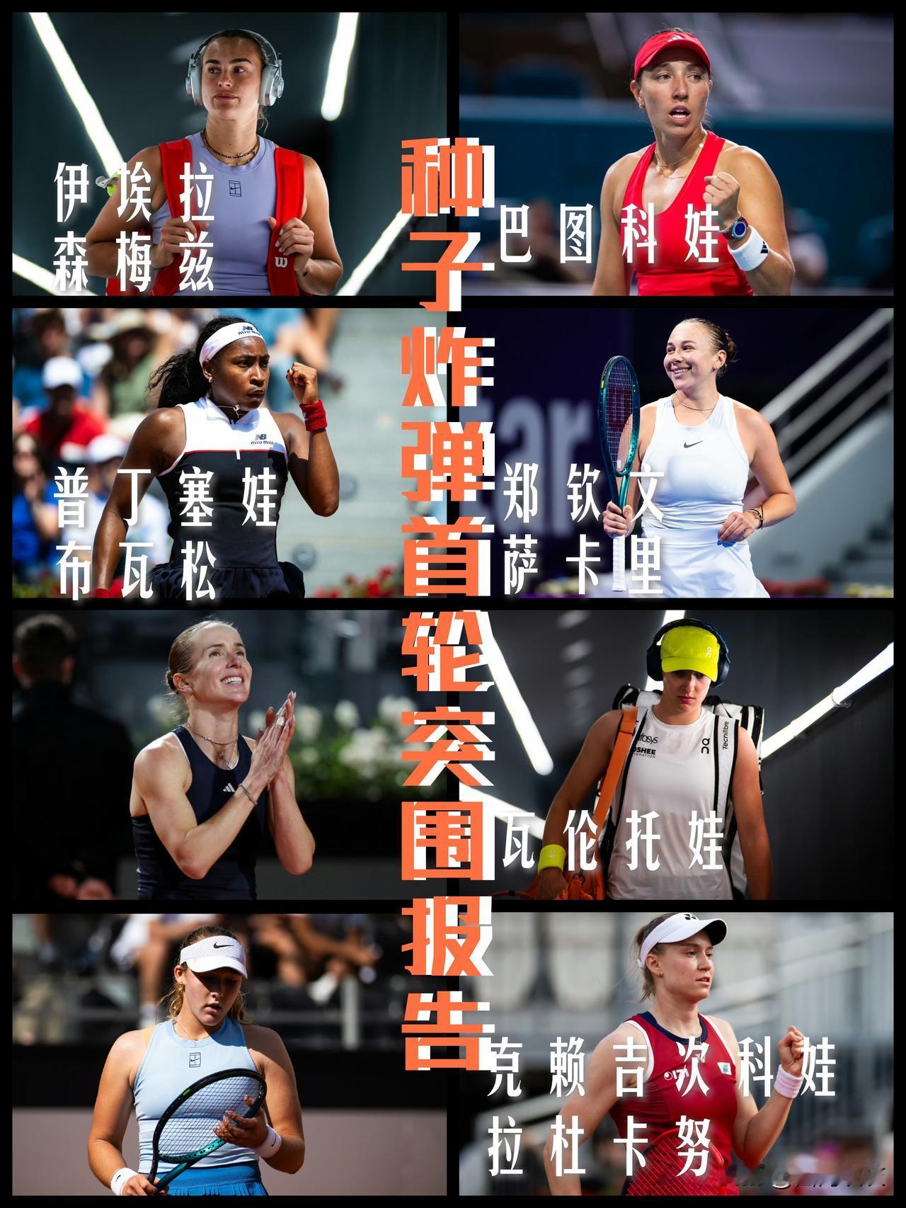 【十位球员八位遭遇一轮游！法网女单“种子炸弹”首轮突围报告！】

法网官网预测的