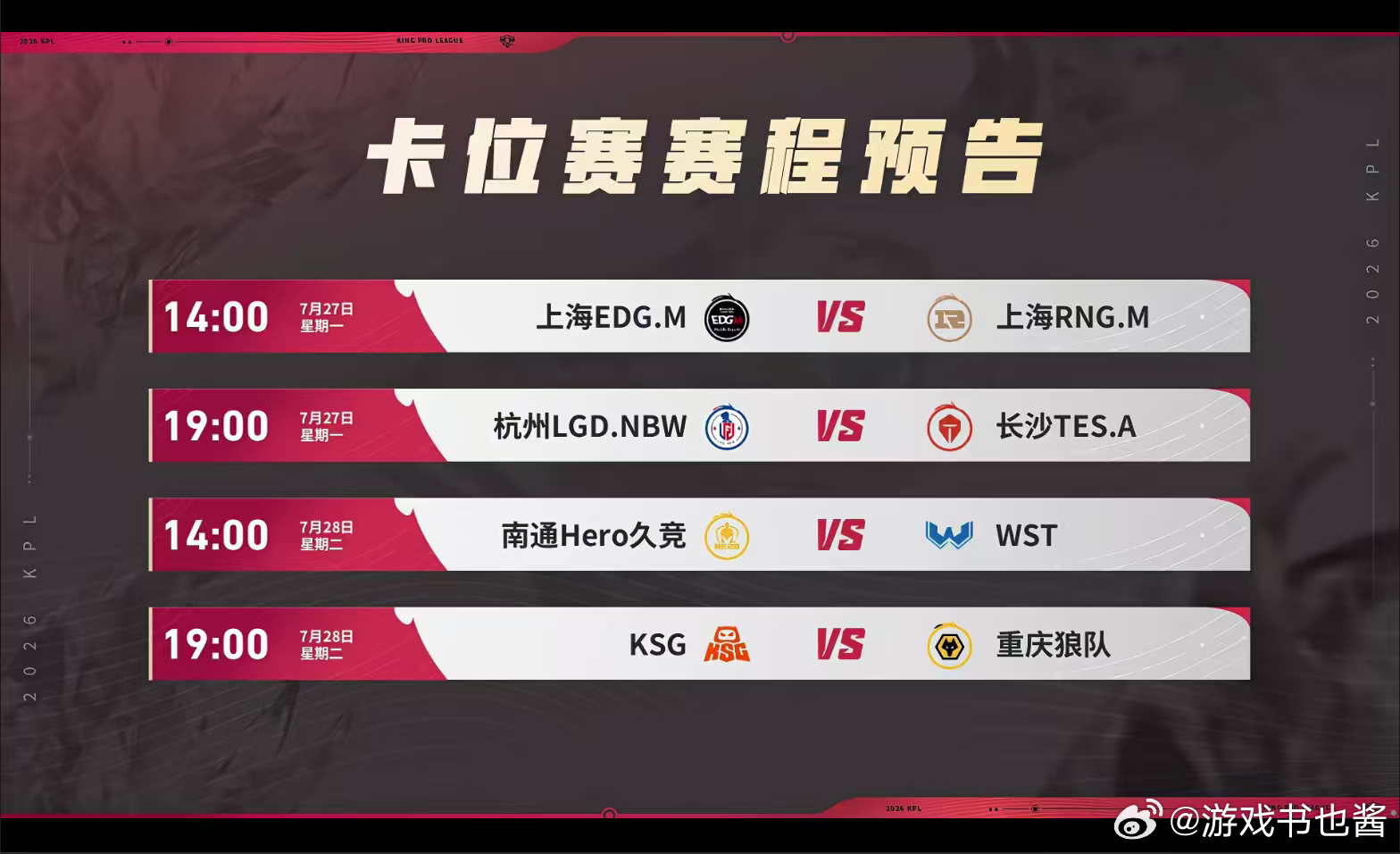 夏季赛卡位赛赛程周二两场重磅对决来袭，Hero久竞对阵WST，狼队与KSG展开正