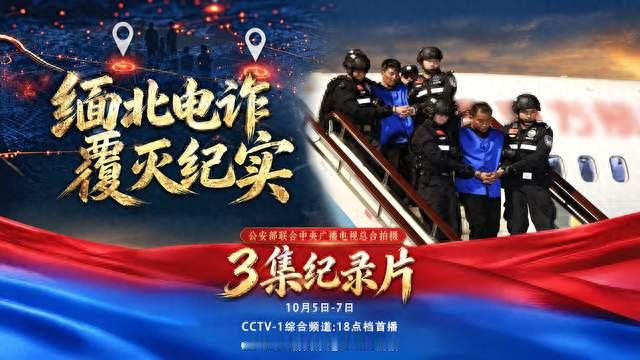 央视放大招！硬核纪录片开播，彻底撕碎缅北电诈最后的遮羞布