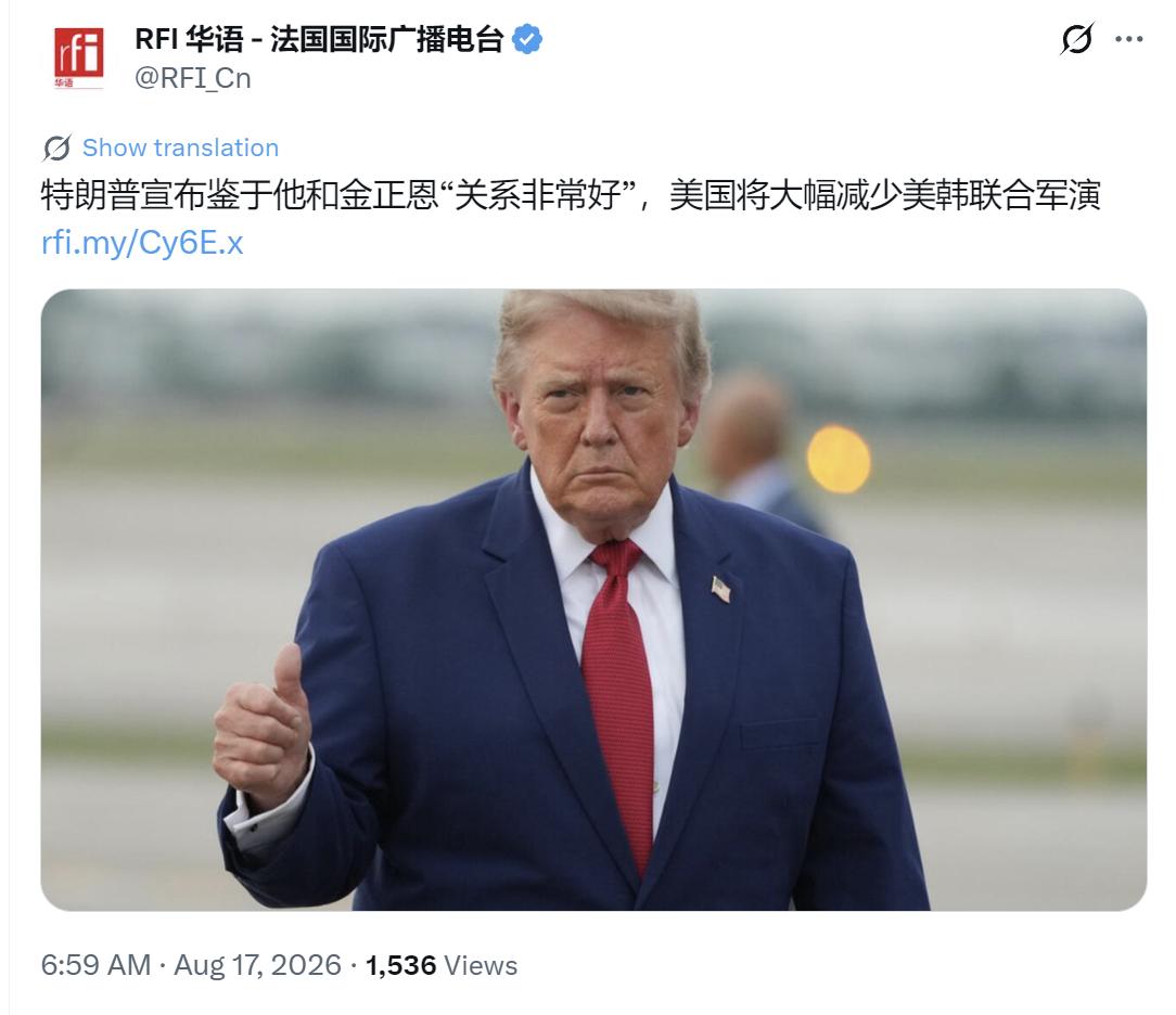 法国国际广播电台今天（8月17日）报道：“特朗普宣布鉴于他和金正恩‘关系非常好’
