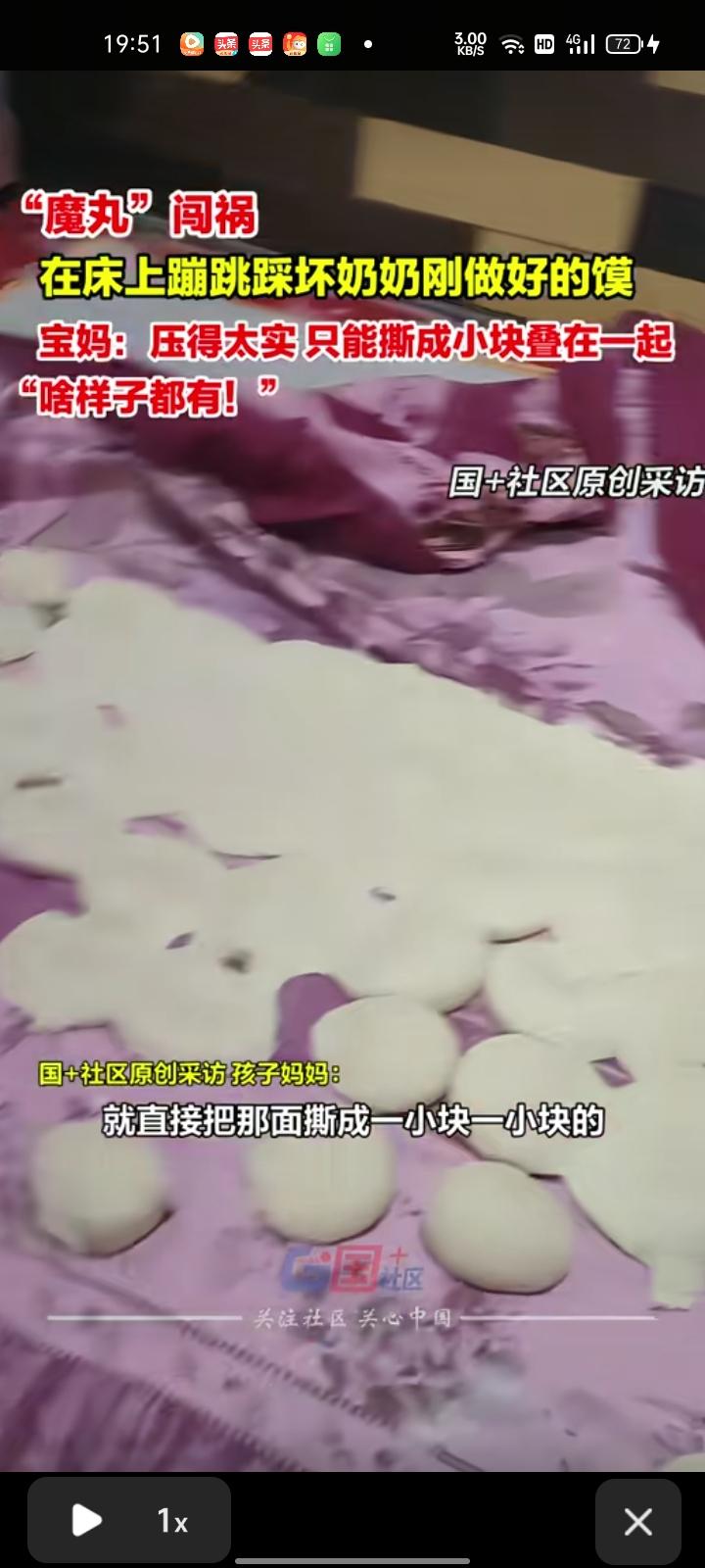1月9日，陕西渭南。网友发视频称，儿子在床上蹦跳，踩扁了奶奶刚做好的馍。因为面已