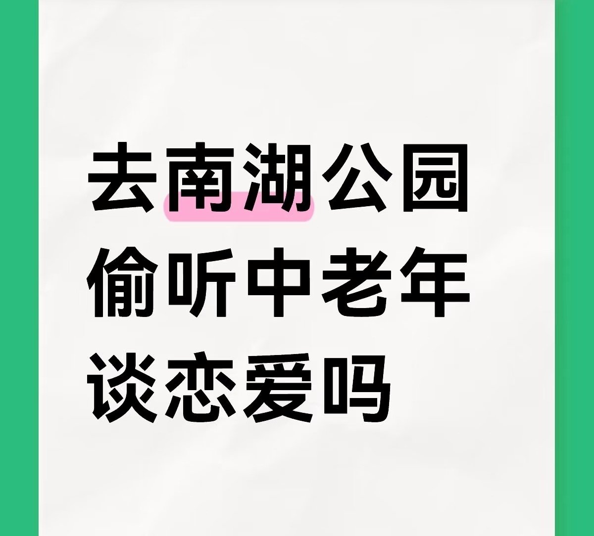 大爷大妈的风流韵事，感觉老年人谈恋爱都挺激情四射的，比年轻人刺激多了[笑cry]
