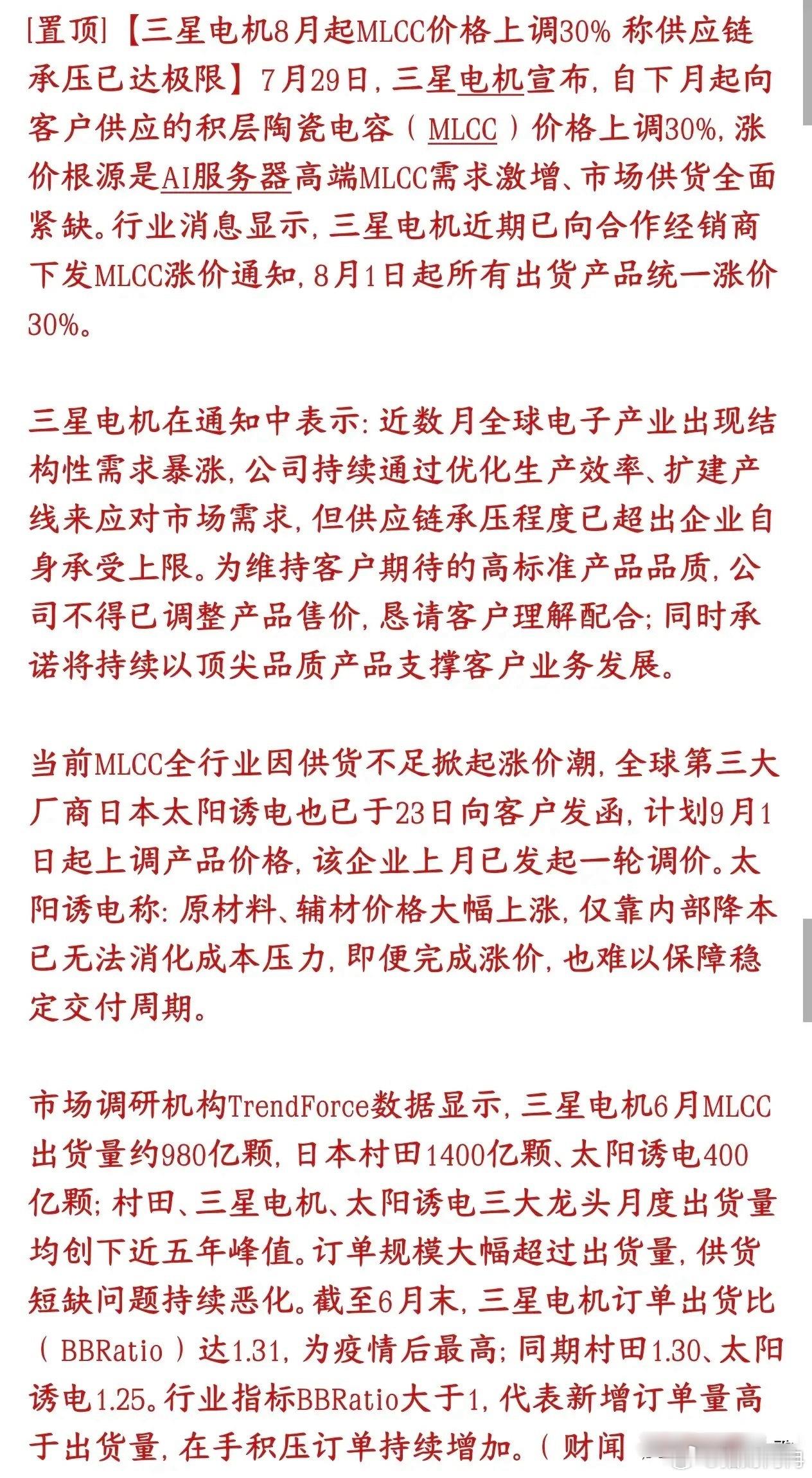 MLCC重大利好消息，再一次涨价，怪不得板块继续大涨三星电机官宣：8月1日起ML