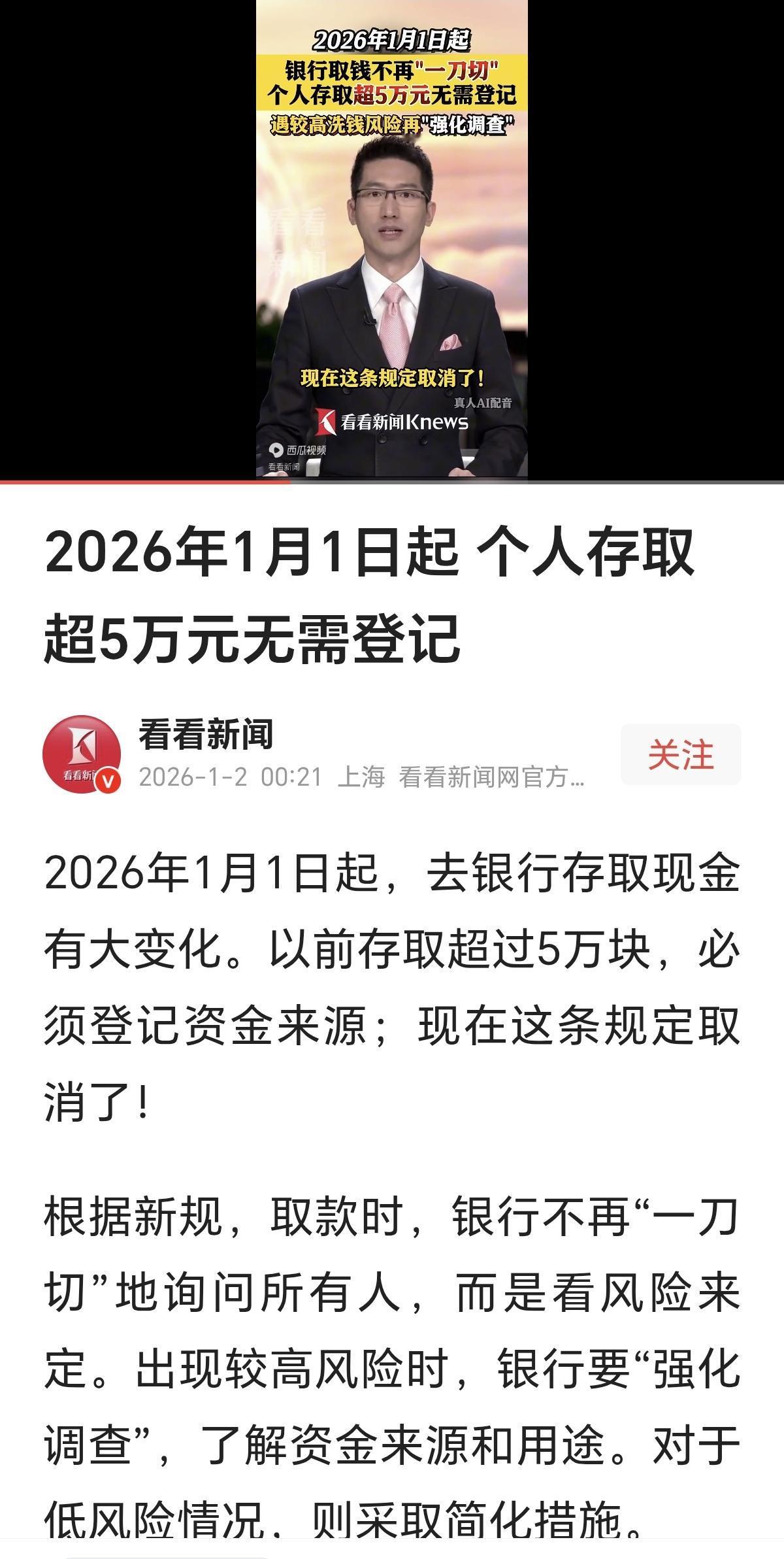 这一天这么快就来了。新年新规：去银行存取5万块以上不用再被“审问”了。

虽然我