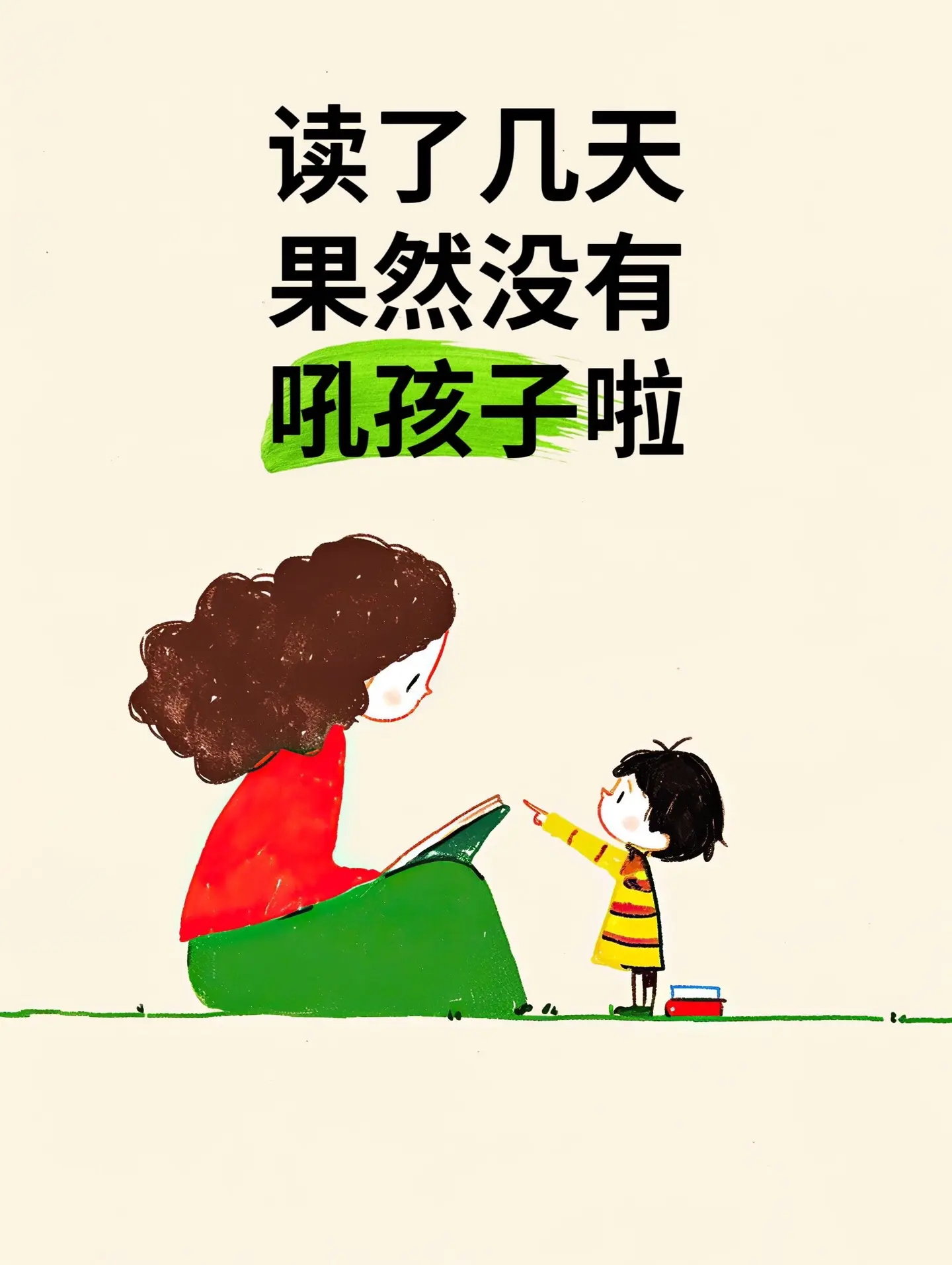 后悔看晚了！读了几天，真的再也没吼过孩子😭 真心希望所有妈妈都能刷到...