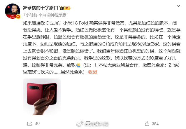 【罗永浩大赞小米18Fold】今日晚间，发布微博夸赞小米18 Fold酒红色版，