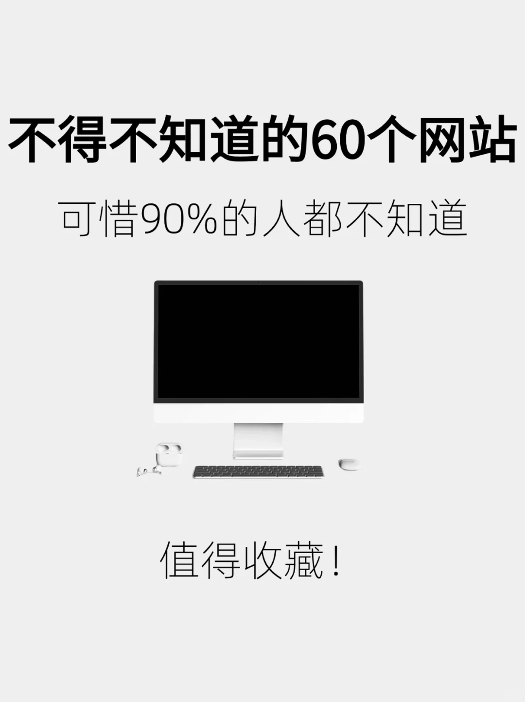 不得不知道的60个免费白嫖网站，秒杀全网