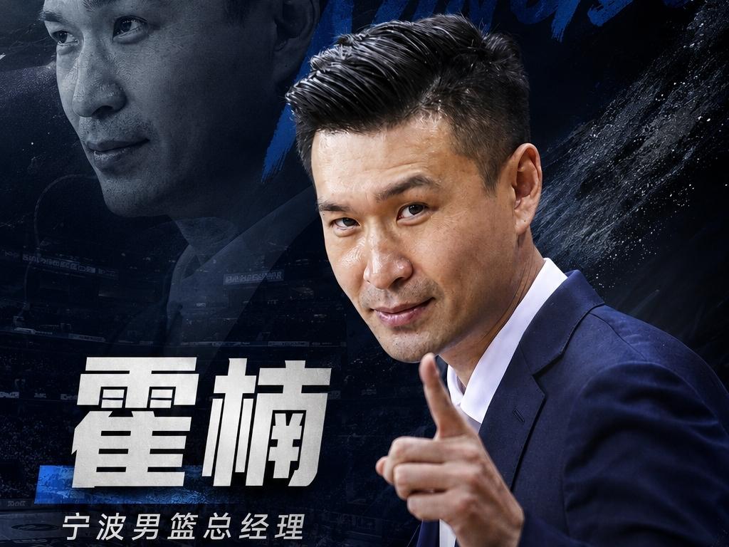 CBA最新消息：据直播吧消息透露，上赛季在四川男篮管理层任职的霍楠，将成为宁波男