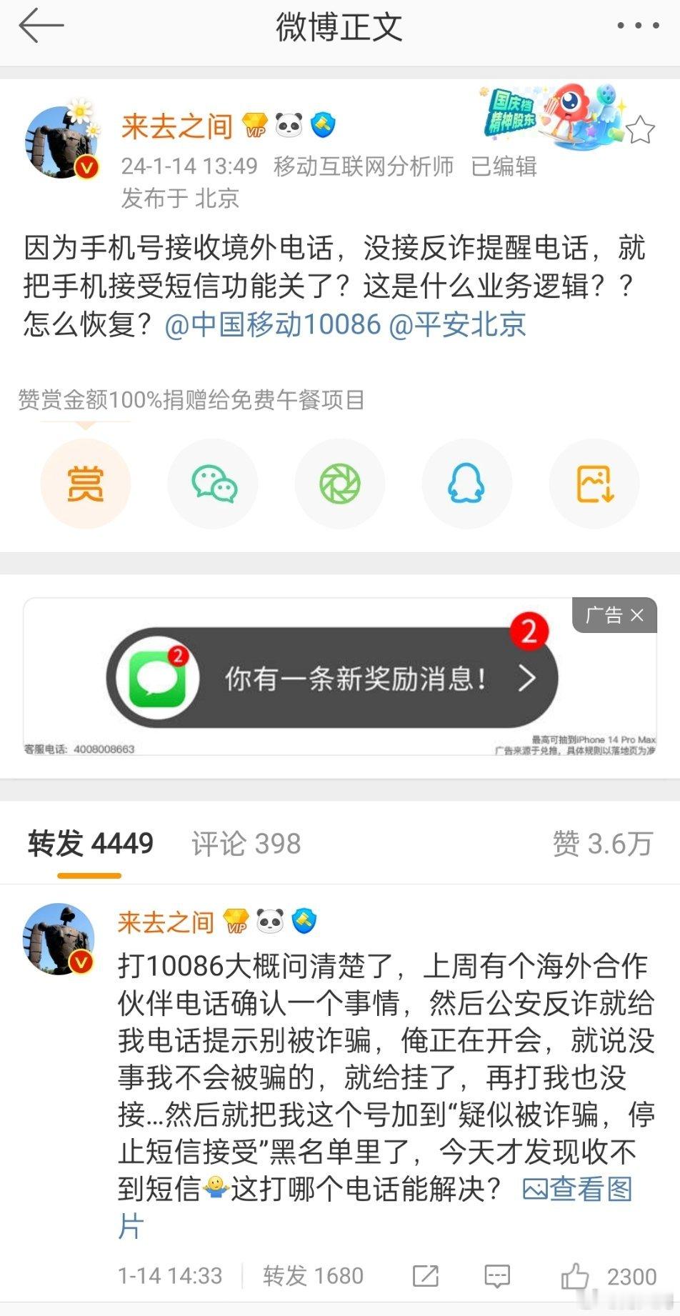 微博的CEO来去之间，接了个国外电话，没接反诈中心提醒电话，被移动把接收短信功能