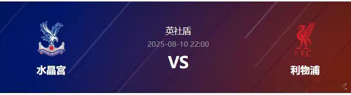 英社盾22:00水晶宫(中)-利物浦利物浦队是上赛季的英超联赛冠军，斯洛特执教的