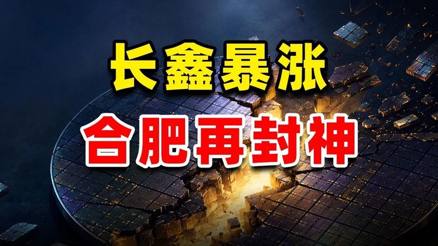 长鑫暴涨，合肥再次 封 神 ？