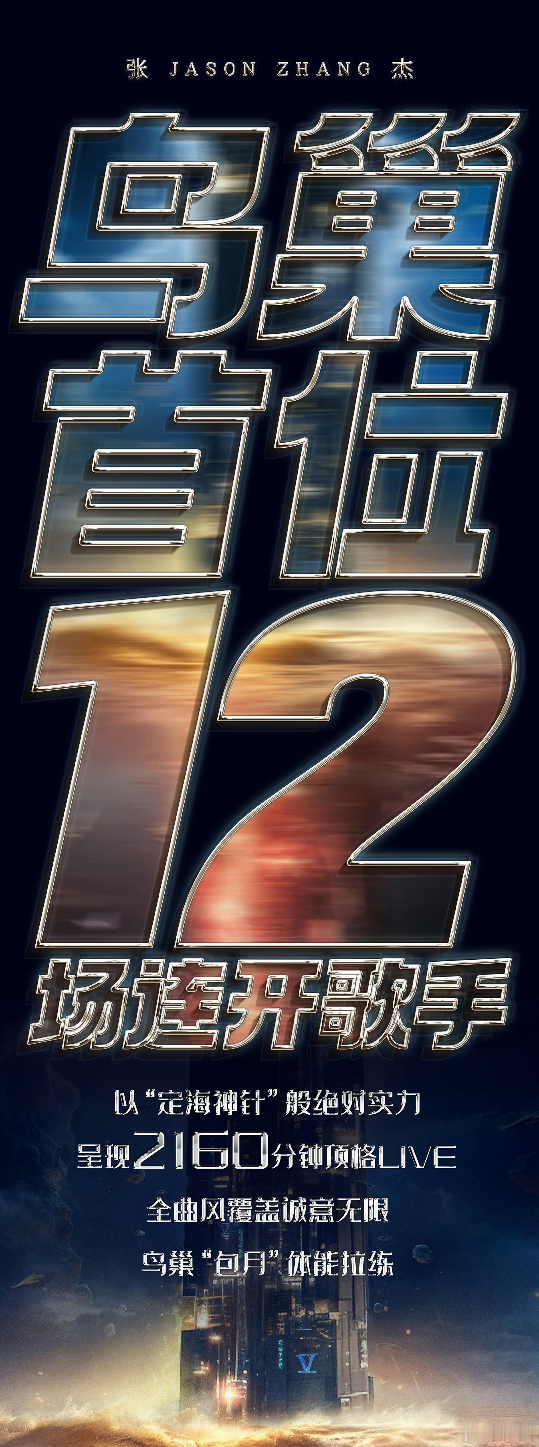 张杰发博庆祝破纪录 张杰要在鸟巢连开12场演唱会，创造了新的纪录[666]前三场