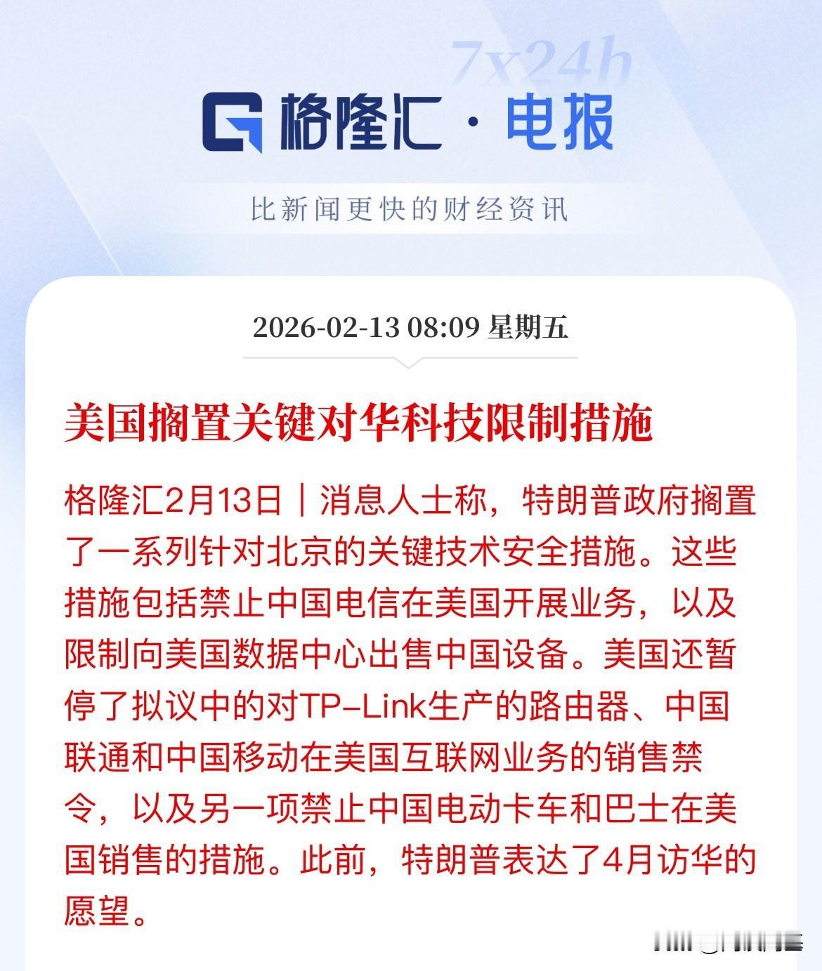 搞太狠了，怕到时4月不让来了，所以得缓一缓了，美国搁置关键对华科技限制措施，竞争