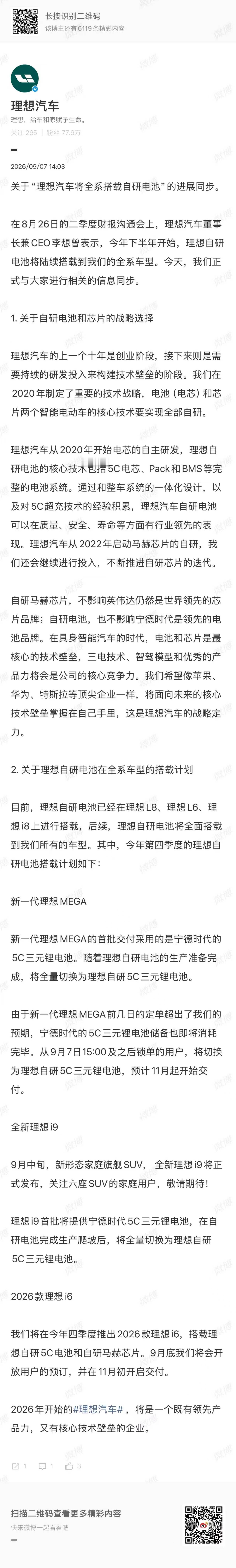 理想汽车将全系搭载自研电池理想把自研电池的规划说清楚了。不是要换掉所有供应商，自