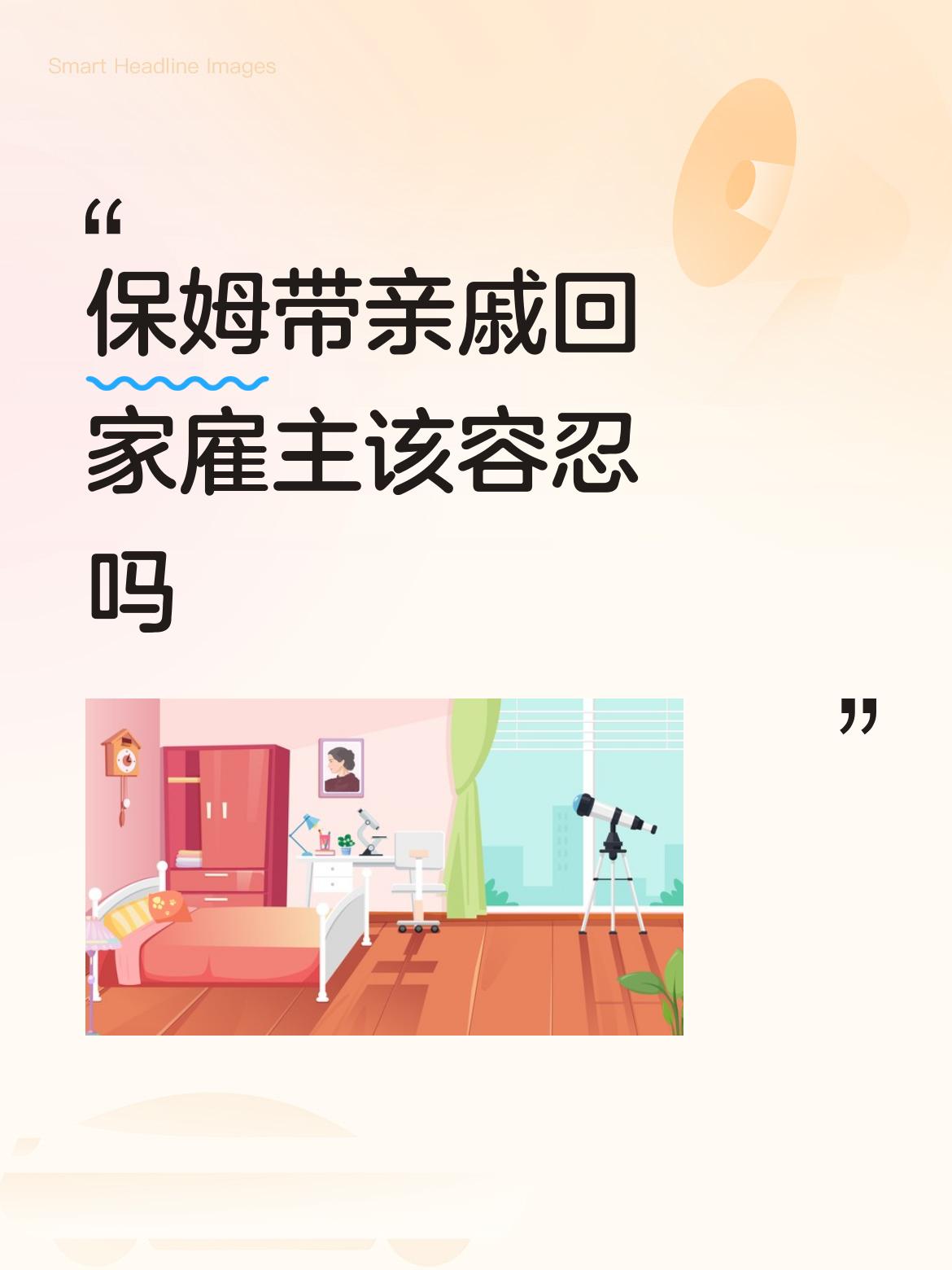 保姆带亲戚回家雇主该容忍吗做为保姆，如果有亲人来提前跟雇主沟通一下，得到她们的同