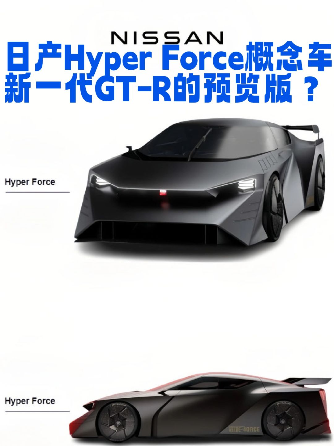 日产Hyper Force电动概念车，1341马力 ​​